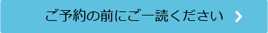 ご予約の前にご一読ください